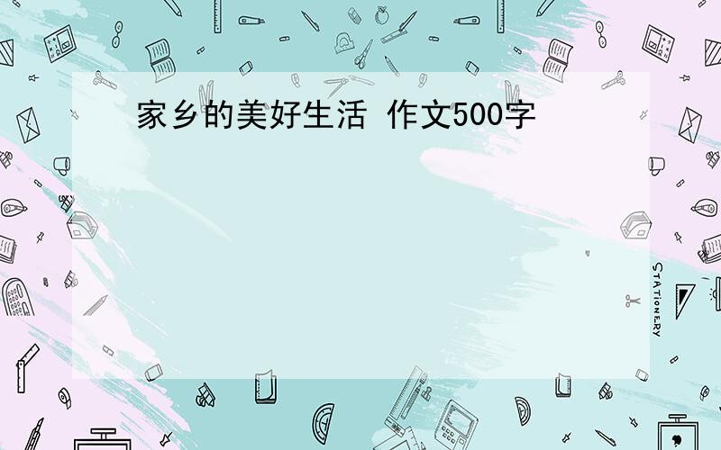 家乡的美好生活 作文500字