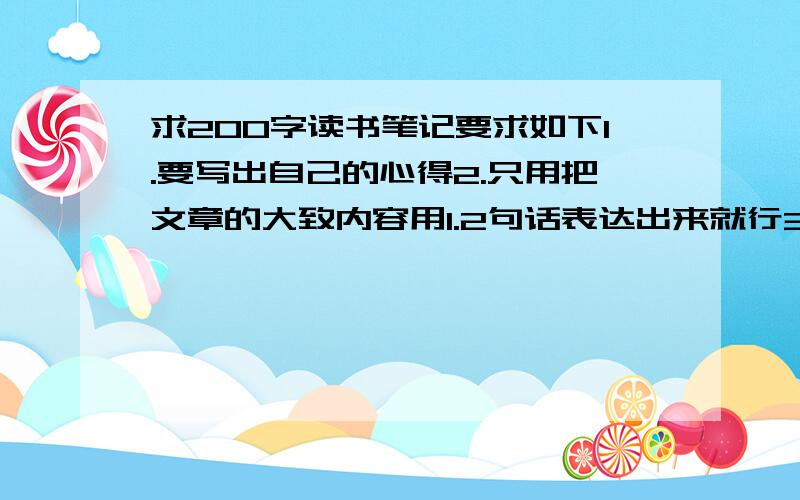 求200字读书笔记要求如下1.要写出自己的心得2.只用把文章的大致内容用1.2句话表达出来就行3.那些让我自己写来混分的家伙情出门左转不要说我笨，说实话，鲁滨逊，四大名著，钢铁是怎样