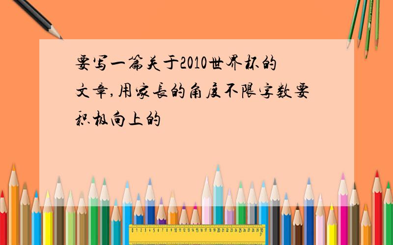 要写一篇关于2010世界杯的文章,用家长的角度不限字数要积极向上的