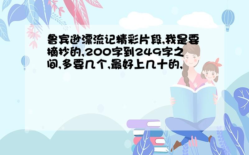 鲁宾逊漂流记精彩片段,我是要摘抄的,200字到249字之间,多要几个,最好上几十的,