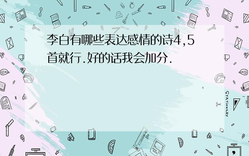 李白有哪些表达感情的诗4,5首就行.好的话我会加分.