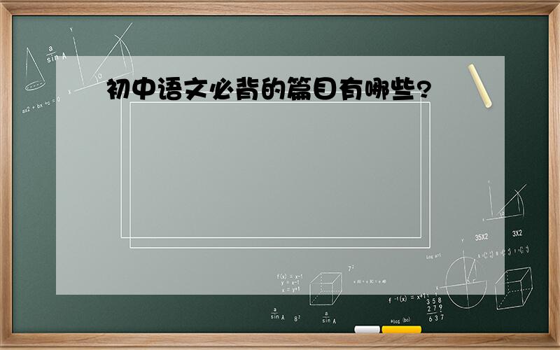 初中语文必背的篇目有哪些?