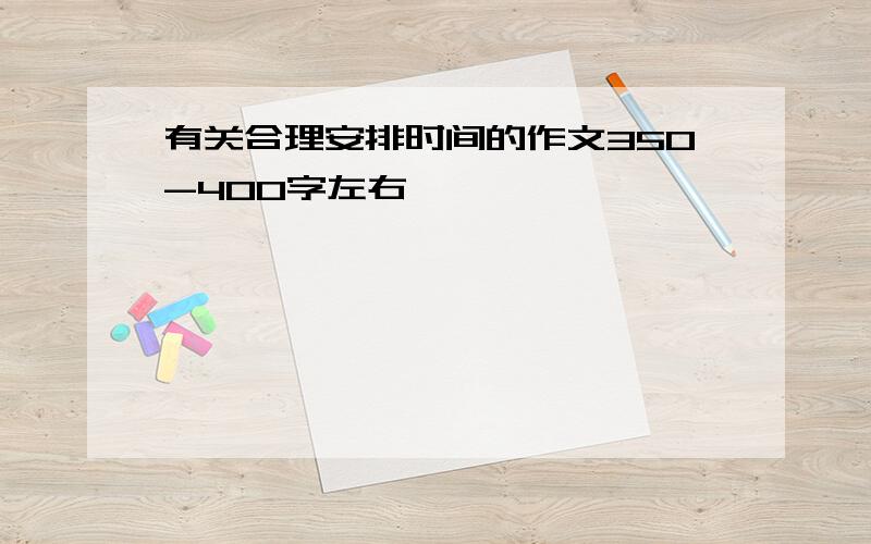 有关合理安排时间的作文350-400字左右