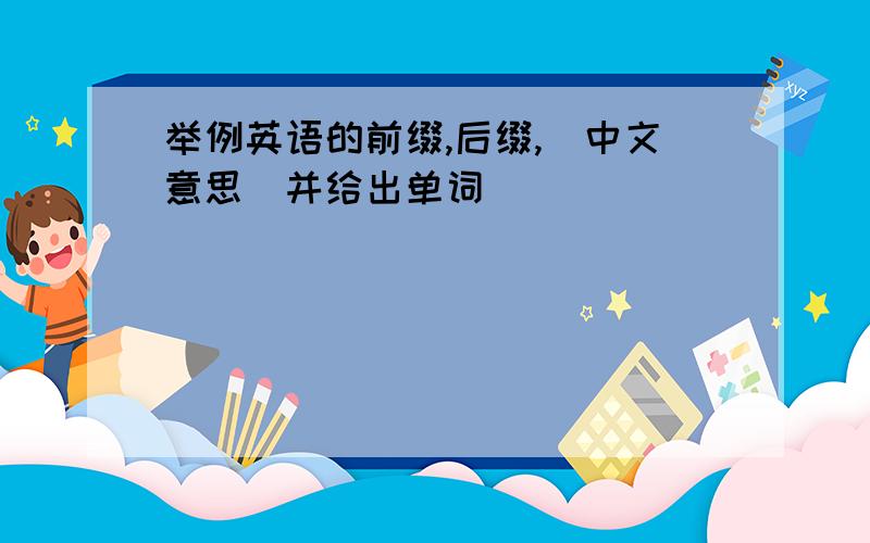 举例英语的前缀,后缀,(中文意思)并给出单词