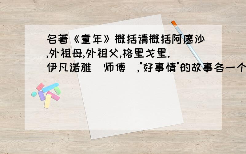 名著《童年》概括请概括阿廖沙,外祖母,外祖父,格里戈里.伊凡诺雅（师傅）,