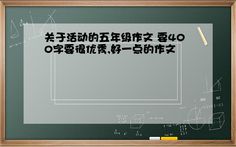 关于活动的五年级作文 要400字要很优秀,好一点的作文