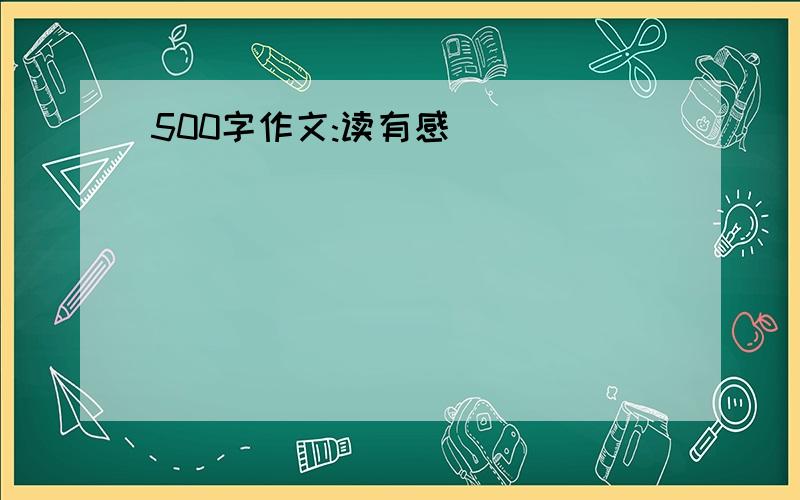 500字作文:读有感