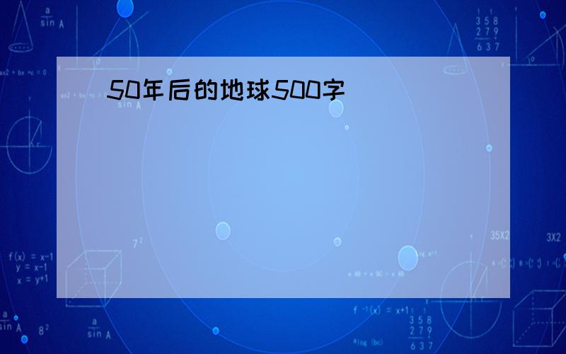 50年后的地球500字