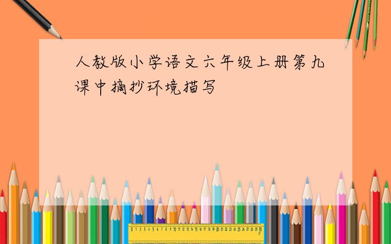 人教版小学语文六年级上册第九课中摘抄环境描写