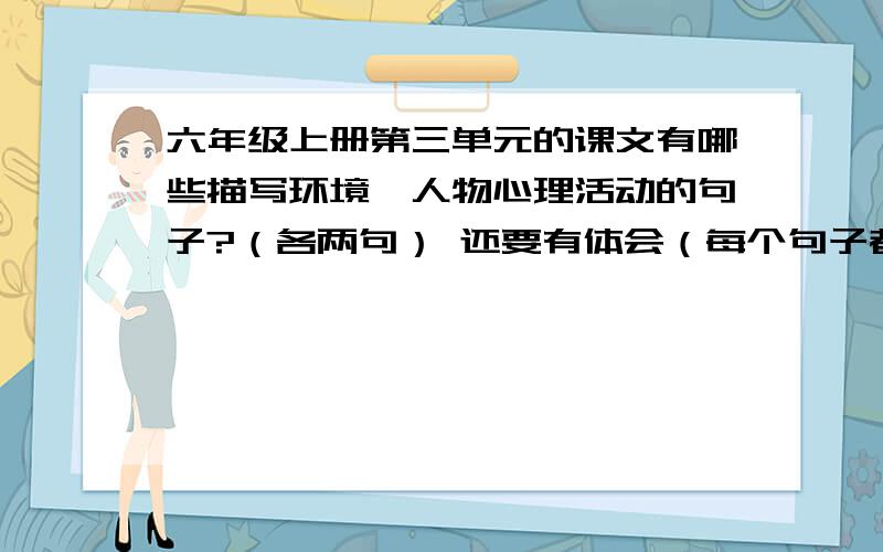 六年级上册第三单元的课文有哪些描写环境、人物心理活动的句子?（各两句） 还要有体会（每个句子都要有体六年级上册第9课穷人第21自然段到第28自然段有哪些是描写人物神态的句子的并