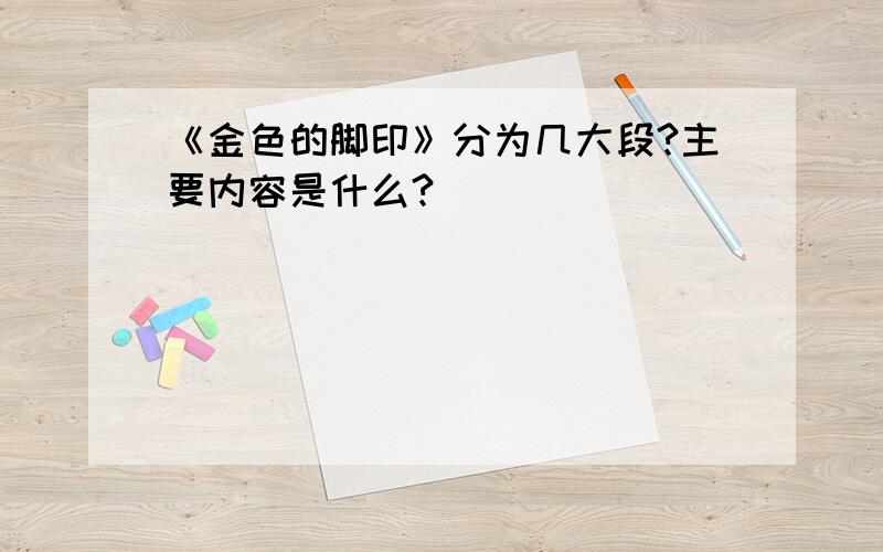 《金色的脚印》分为几大段?主要内容是什么?