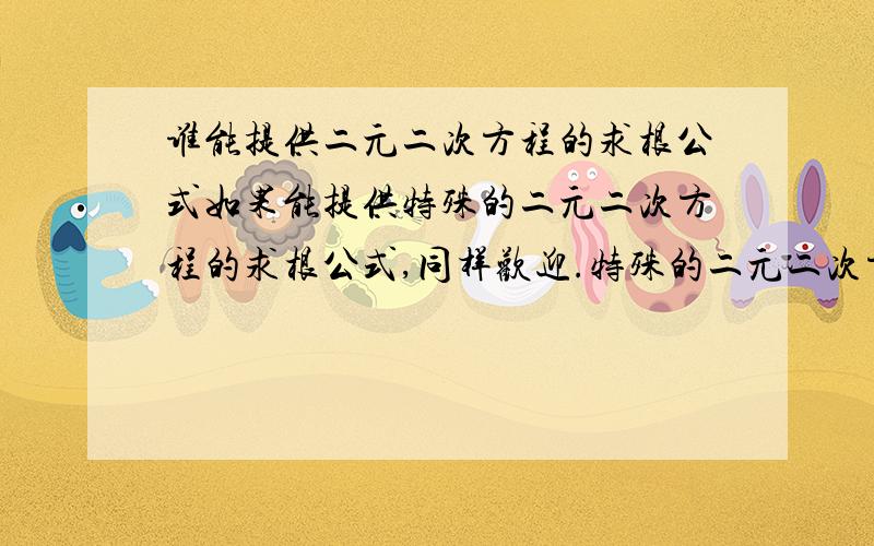 谁能提供二元二次方程的求根公式如果能提供特殊的二元二次方程的求根公式,同样欢迎.特殊的二元二次方程，例如方程X*X-225Y*Y+443Y-M=0，（X，M为正整数，而且M已知）。请写出求根公式。已