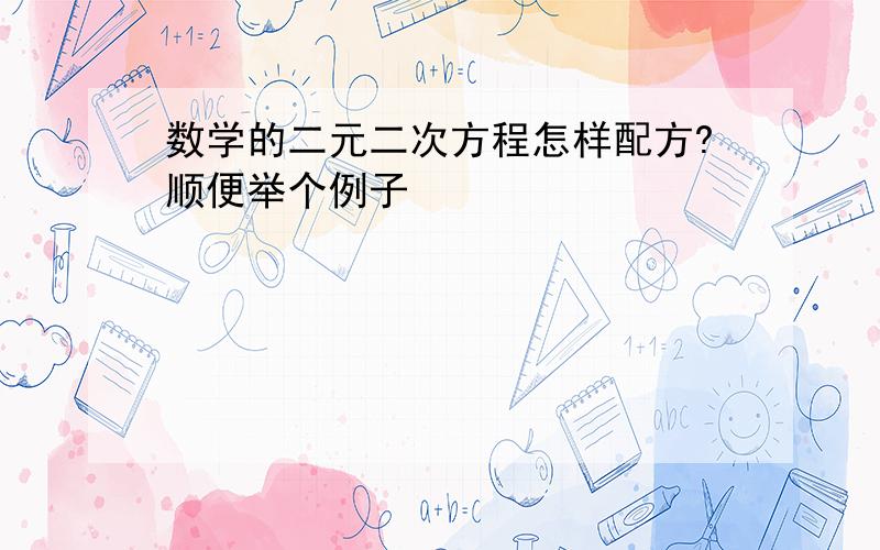 数学的二元二次方程怎样配方?顺便举个例子