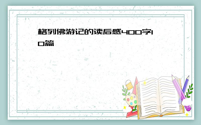 格列佛游记的读后感400字10篇