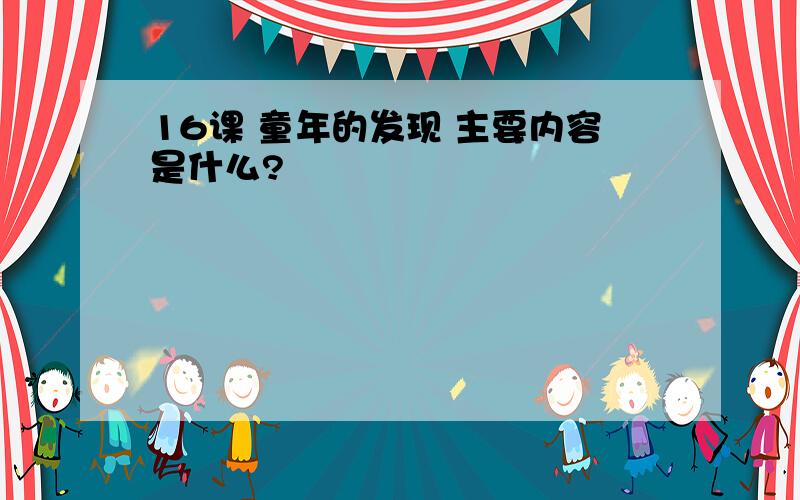 16课 童年的发现 主要内容是什么?