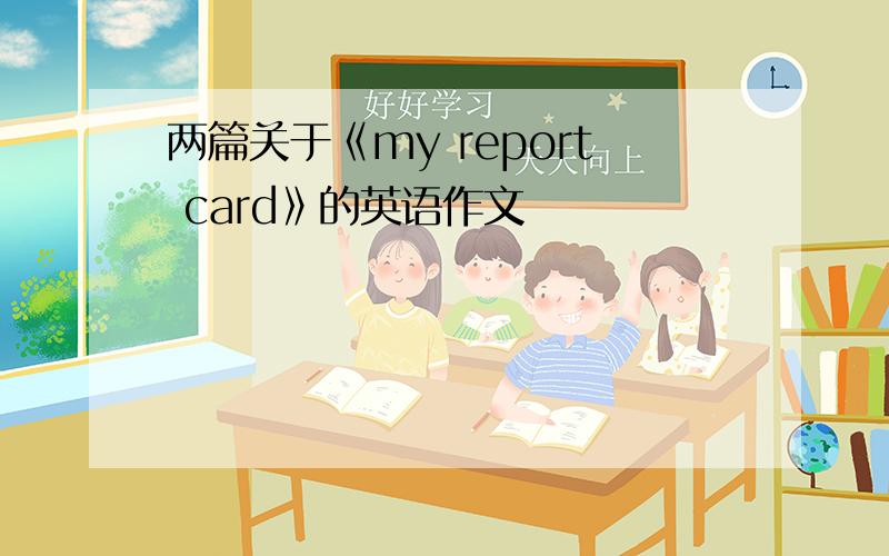 两篇关于《my report card》的英语作文