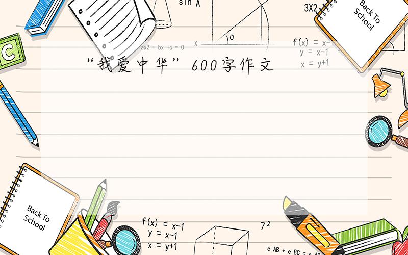 “我爱中华”600字作文