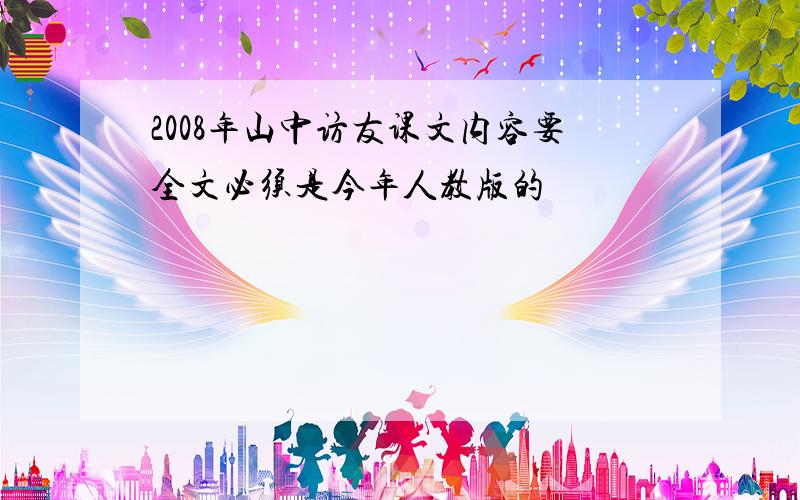 2008年山中访友课文内容要全文必须是今年人教版的