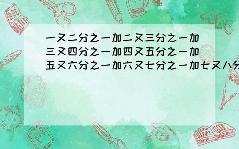 一又二分之一加二又三分之一加三又四分之一加四又五分之一加五又六分之一加六又七分之一加七又八分之一等于几?