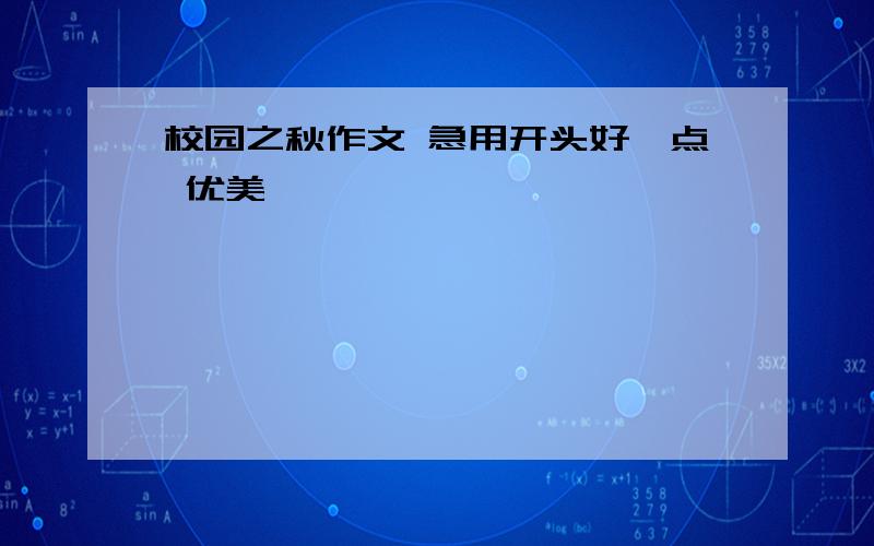 校园之秋作文 急用开头好一点 优美