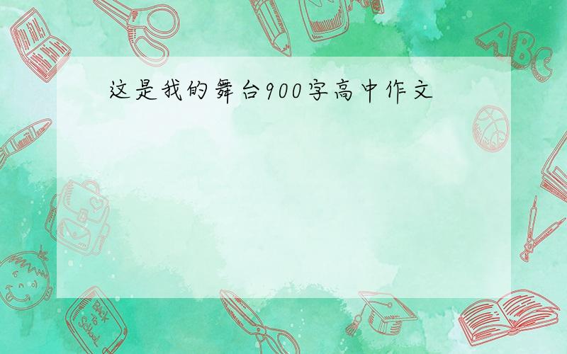 这是我的舞台900字高中作文