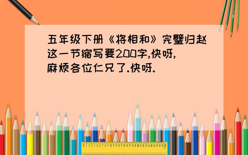 五年级下册《将相和》完璧归赵这一节缩写要200字,快呀,麻烦各位仁兄了.快呀.