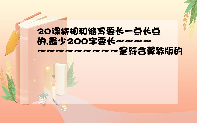 20课将相和缩写要长一点长点的,最少200字要长～～～～～～～～～～～～～是符合翼教版的