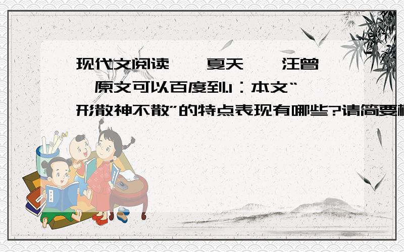 现代文阅读,《夏天》,汪曾祺,原文可以百度到.1：本文“形散神不散”的特点表现有哪些?请简要概括.2：第二段是如何描写栀子花之言的,有什么作用?请简要分析.3：文章第一段两次提到“夏