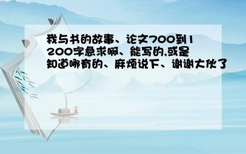 我与书的故事、论文700到1200字急求啊、能写的,或是知道哪有的、麻烦说下、谢谢大伙了