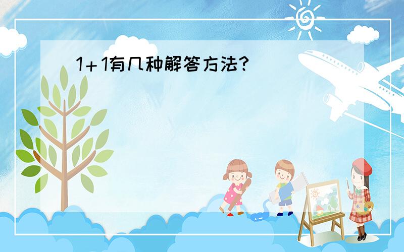 1＋1有几种解答方法?