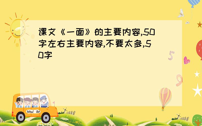 课文《一面》的主要内容,50字左右主要内容,不要太多,50字