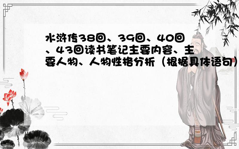 水浒传38回、39回、40回、43回读书笔记主要内容、主要人物、人物性格分析（根据具体语句）