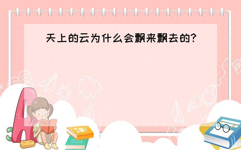 天上的云为什么会飘来飘去的?