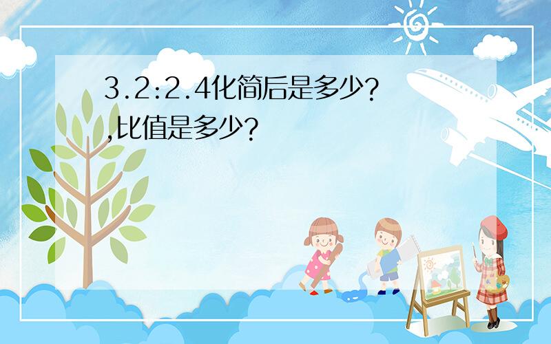 3.2:2.4化简后是多少?,比值是多少?