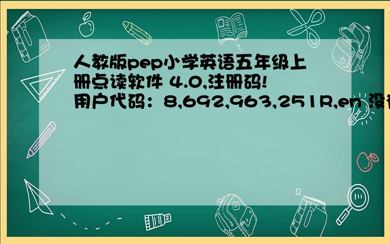 人教版pep小学英语五年级上册点读软件 4.0,注册码!用户代码：8,692,963,251R,en 没有说么？