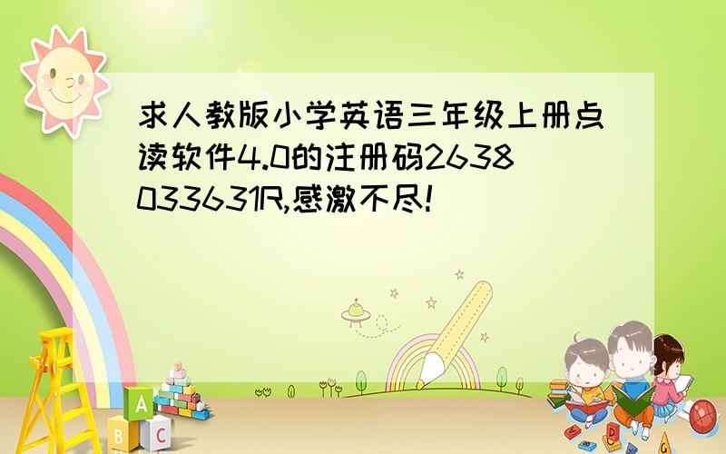 求人教版小学英语三年级上册点读软件4.0的注册码2638033631R,感激不尽!