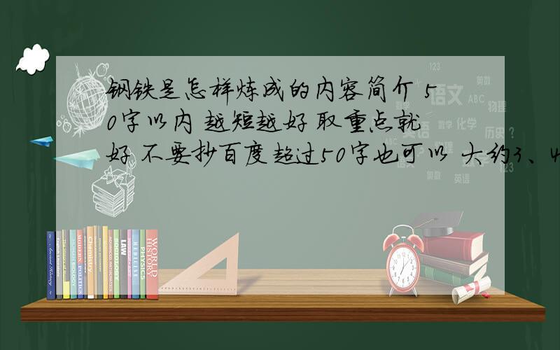 钢铁是怎样炼成的内容简介 50字以内 越短越好 取重点就好 不要抄百度超过50字也可以 大约3、4行 不要太短 把主要情节写上