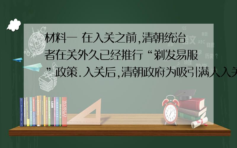 材料一 在入关之前,清朝统治者在关外久已经推行“剃发易服”政策.入关后,清朝政府为吸引满人入关,在近京府县圈占土地.材料二 新成立的南明政权在两广、福建地区举起了反清复明的大旗