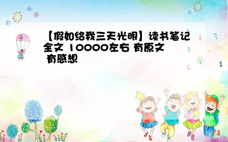 【假如给我三天光明】读书笔记全文 10000左右 有原文 有感想