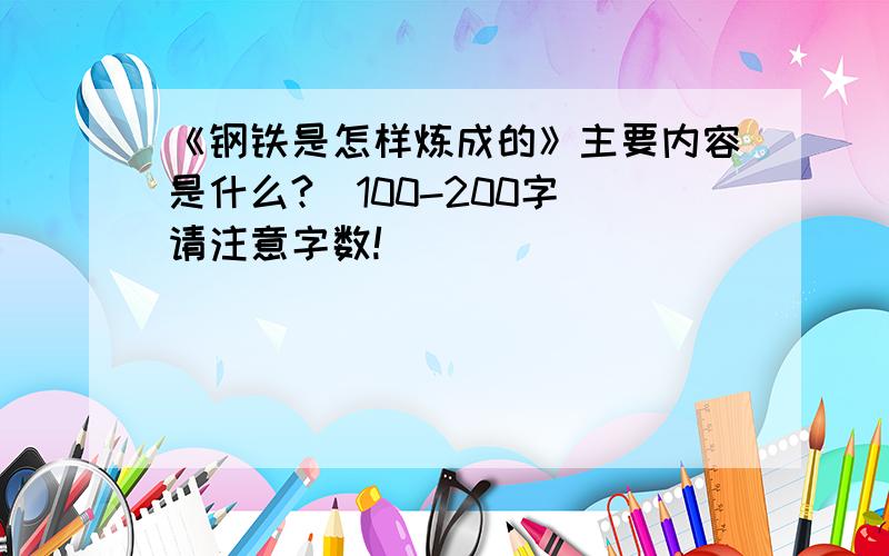 《钢铁是怎样炼成的》主要内容是什么?（100-200字）请注意字数!