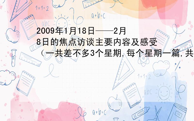 2009年1月18日——2月8日的焦点访谈主要内容及感受（一共差不多3个星期,每个星期一篇,共三篇）