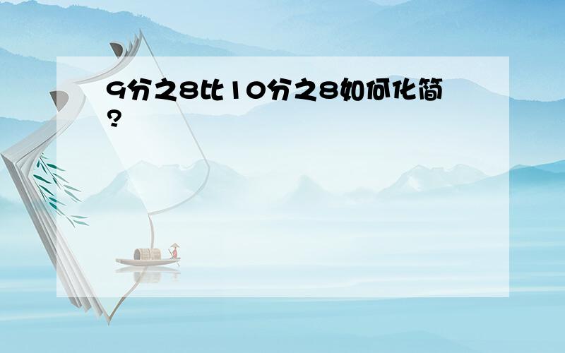 9分之8比10分之8如何化简?