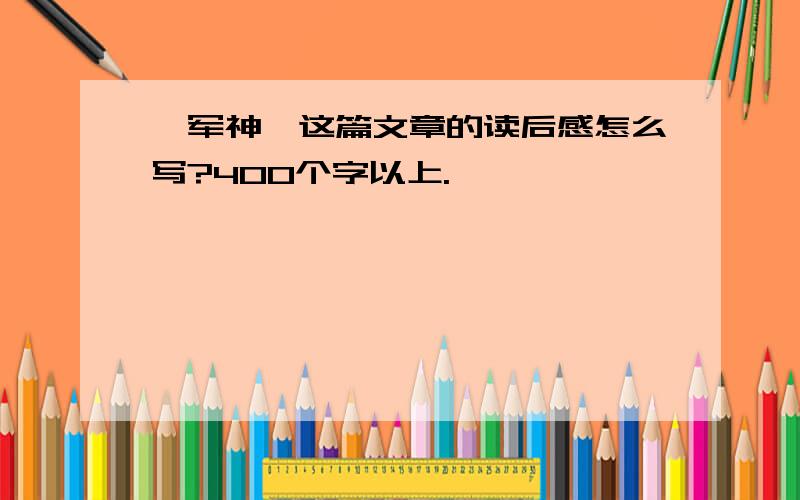 《军神》这篇文章的读后感怎么写?400个字以上.