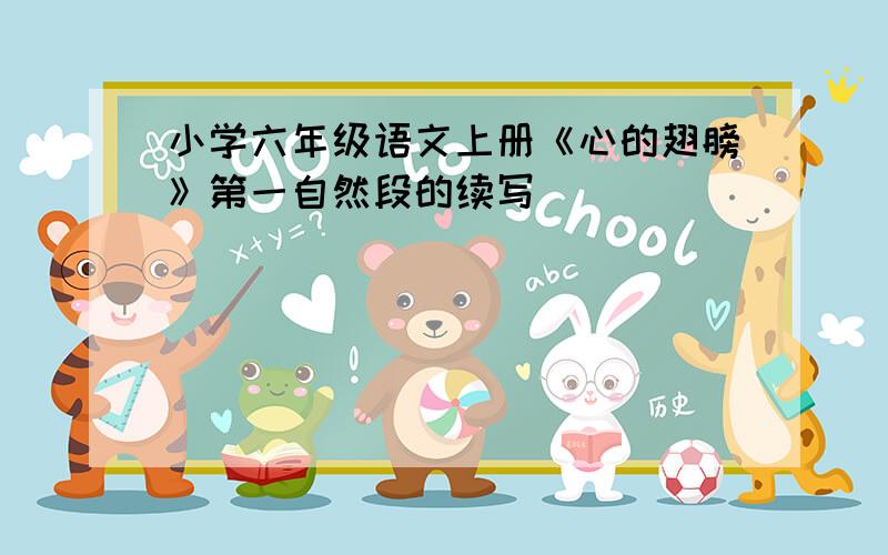 小学六年级语文上册《心的翅膀》第一自然段的续写