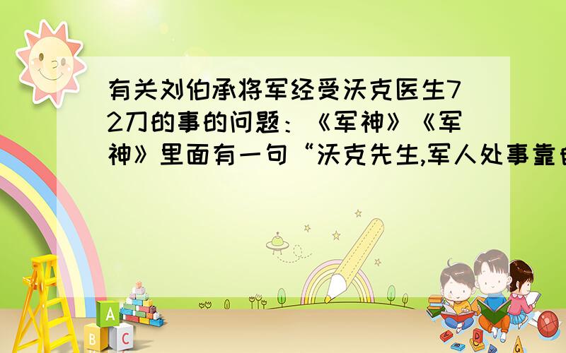 有关刘伯承将军经受沃克医生72刀的事的问题：《军神》《军神》里面有一句“沃克先生,军人处事靠自己的判断,而不是老太婆似的喋喋不休!”的言下之意是什么?急!在线等
