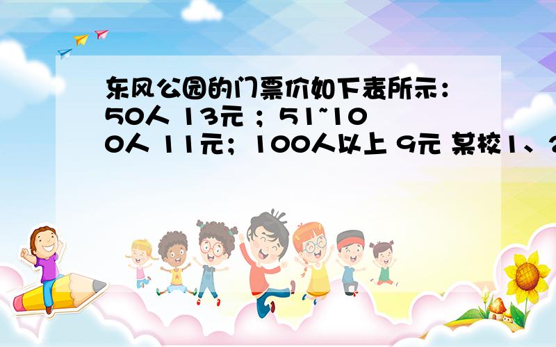 东风公园的门票价如下表所示：50人 13元 ；51~100人 11元；100人以上 9元 某校1、2两个班去游览东风公园,其中1班人数较少,不足50人；2班人数较多,有50多人,如果两班都以班为单位分别购票,那么