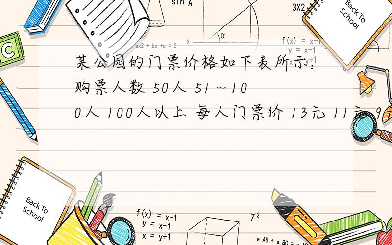 某公园的门票价格如下表所示：购票人数 50人 51～100人 100人以上 每人门票价 13元 11元 9元某公园的门票价格如下表所示：购票人数\x051～50人\x0551～100人\x05100人以上每人门票价\x0513元\x0511元\