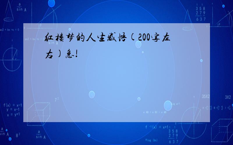 红楼梦的人生感悟(200字左右)急!