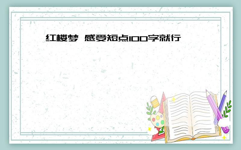 红楼梦 感受短点100字就行