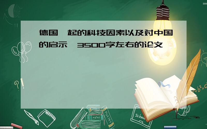 德国崛起的科技因素以及对中国的启示,3500字左右的论文